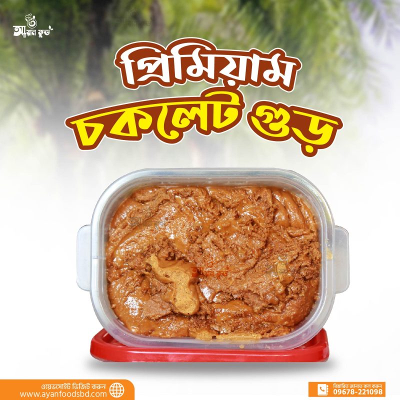 সুপার চকলেট গুড় ১ কেজি